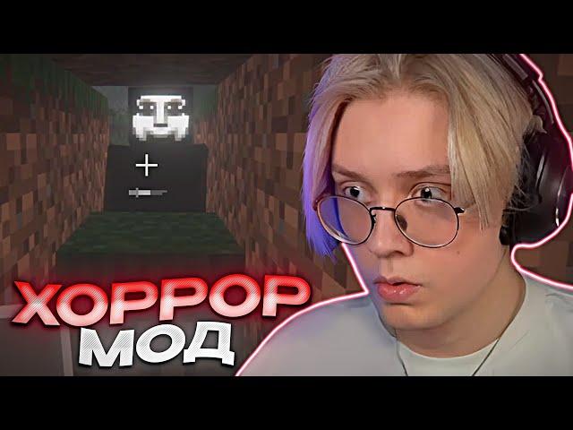 ДРЕЙК ИГРАЕТ В ХОРРОР МОД В МАЙНКРАФТЕ #2