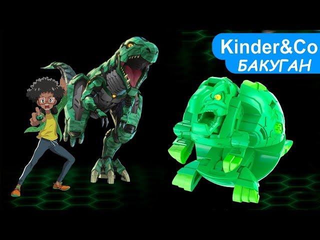 БАКУГАН ТИРАННОЗАВР ТРОКС. Bakugan Battle Planet T-rex Trox