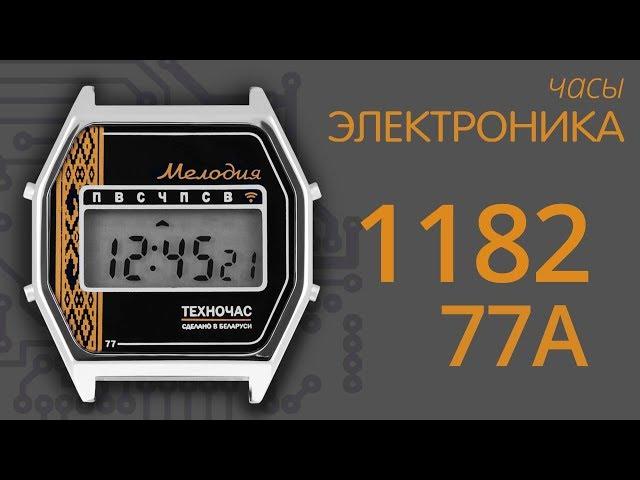 Обзор часов Электроника 1182 77А