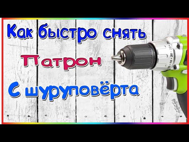 Как быстро снять патрон с шуруповёрта!