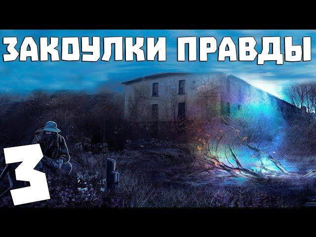 S.T.A.L.K.E.R. Закоулки Правды #3. Бабушка пришла за лекарством