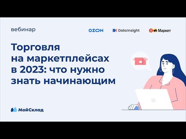 Торговля на маркетплейсах в 2023: что нужно знать начинающим