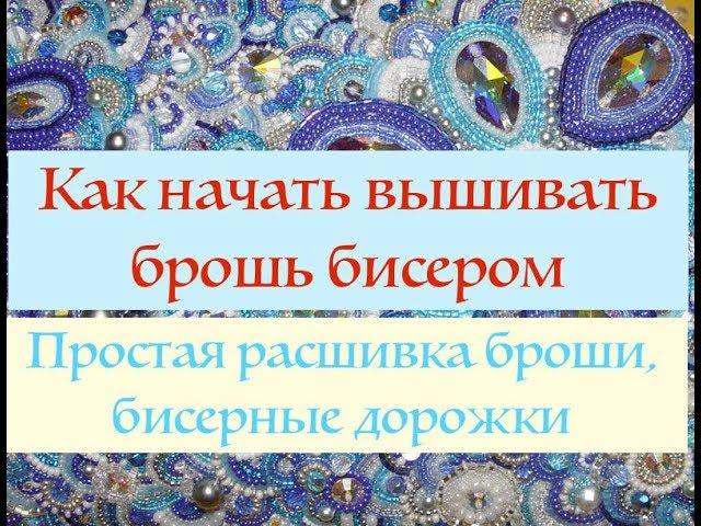 Расшивка броши простыми бисерными дорожками I Как расшить брошь бисером. Часть 1