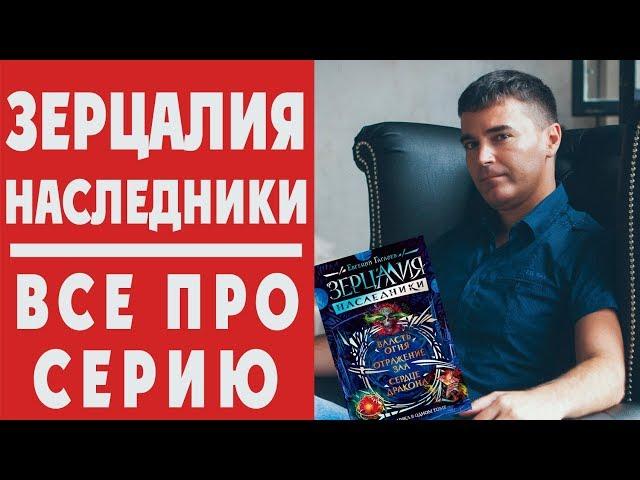 НАСЛЕДНИКИ: обзор знаменитой фэнтези-саги от Евгения Гаглоева! + РОЗЫГРЫШ