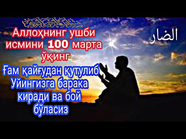 Аллоҳнинг ушби исмини 100 марта ўқинг,ғам қайғудан қутулиб уйингизга барака киради ва БОЙ бўласиз!