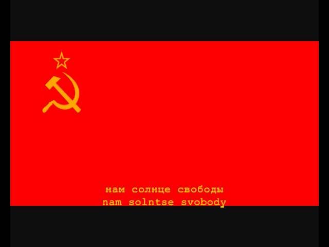 National Anthem of the Soviet Union Instrumental with lyrics