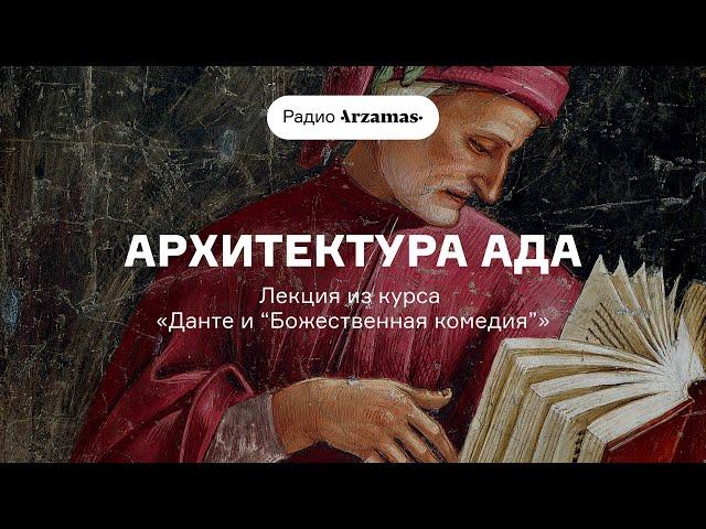 Архитектура ада | Лекция из курса «Данте и „Божественная комедия“». АУДИО