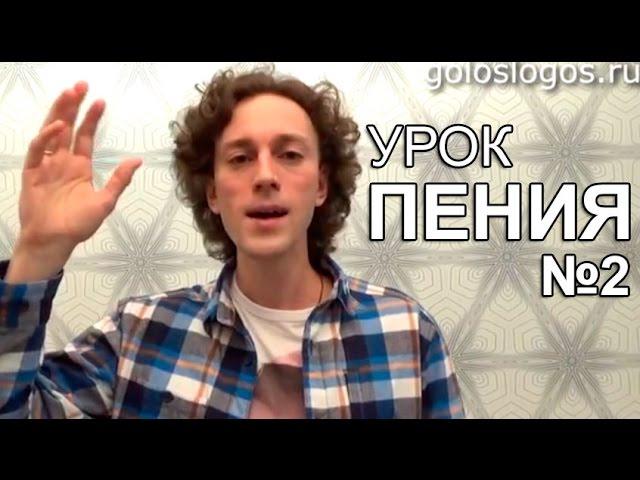 Урок Пения №2 - Вокал для начинающих