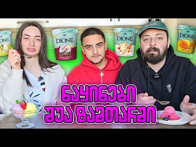 რომელია საუკეთესო ნაყინის გემო ?  @LenkaTattspod @ItzCherry000