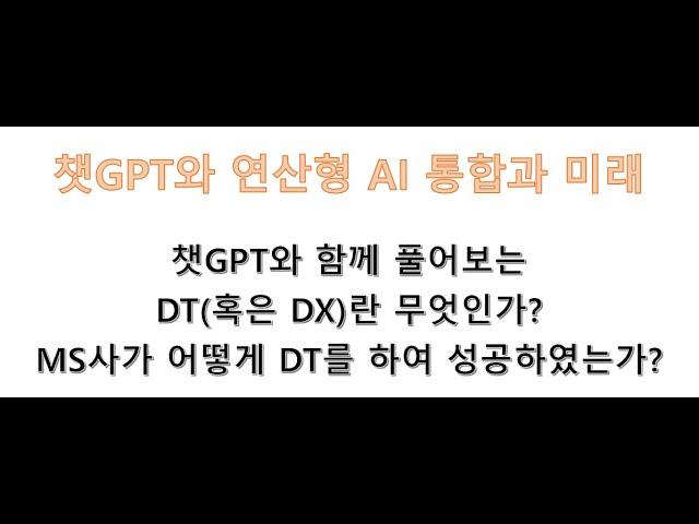 챗GPT와 연산형 AI 통합 그리고 Digital Transformation