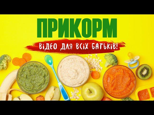 ПРИКОРМ: шкідливі поради при введенні прикорму!