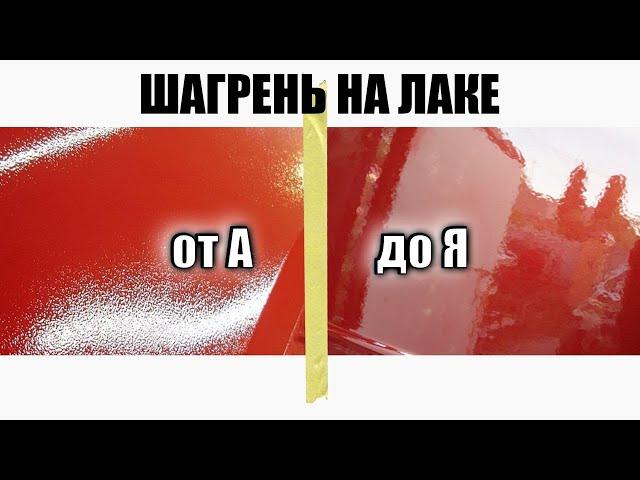 Как получить крупную и мелкую шагрень на лаке при покраске авто? Что влияет на шагрень?