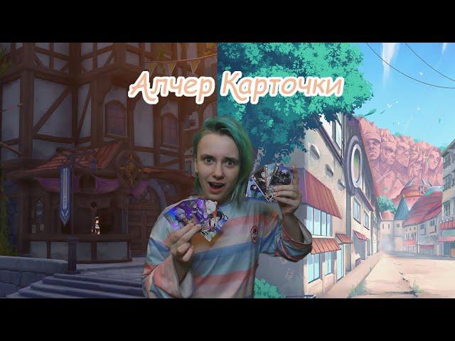 Алчер КАРТОЧКИ!!! Бумажная крутка!