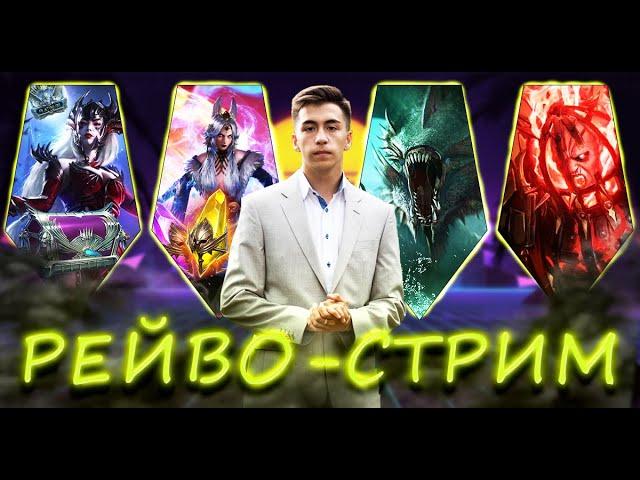 Дневная РТА с Рейвом |Пчелотека: Raid shadow legends