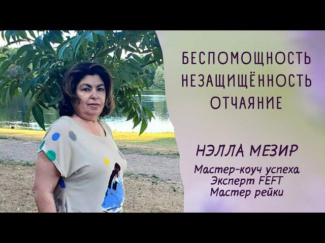 Беспомощность Незащищенность ОтчаяниеТаппинг с Нэллой Мезир