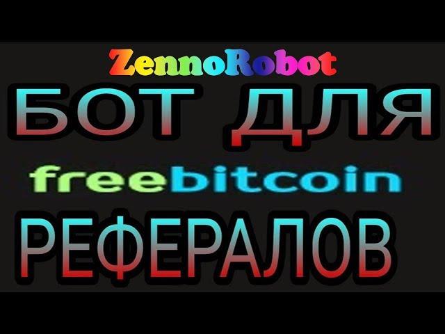 Бесплатный FreeBitcoin бот от ZennoRobot.  Настройка и автозаработок