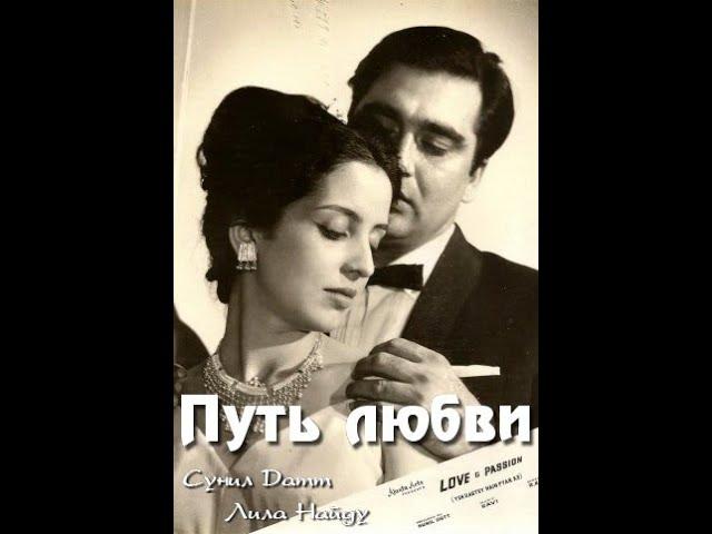 Путь любви/Yeh Rastey Hain Pyar Ke (1963)- Cунил Датт, Лила Найду и Ашок Кумар