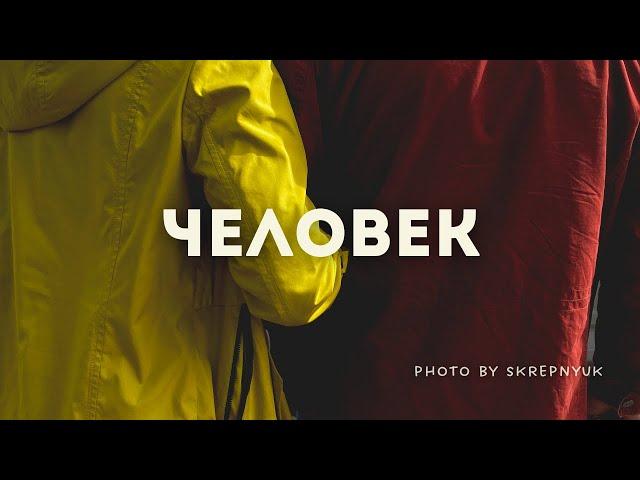 ПОМНИ, ЧТО ТЫ ЧЕЛОВЕК | Стих «Человек» | Георгий Скрепнюк