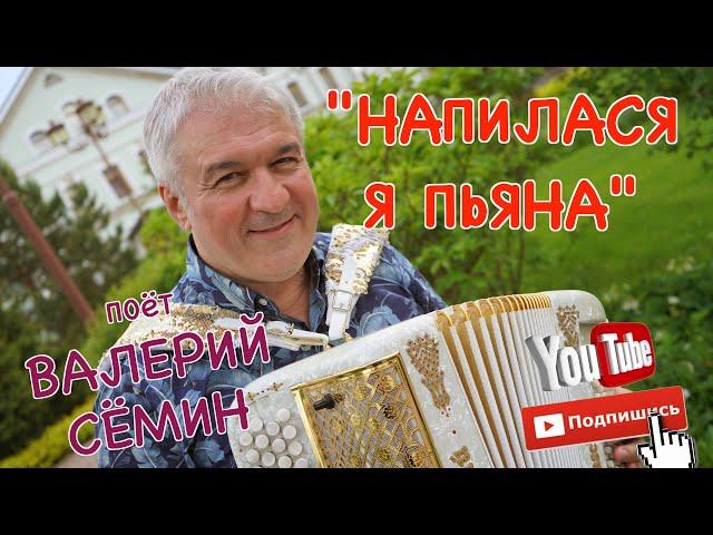 Поёт Валерий СЁМИН. Песня "НАПИЛАСЯ Я ПЬЯНА". Душа разрывается!