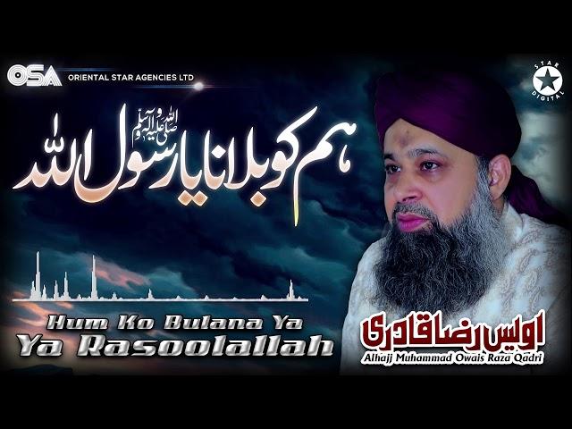 Hum Ko Bulana Ya | Owais Raza Qadri | New Naat 2020 | official version | OSA Islamic