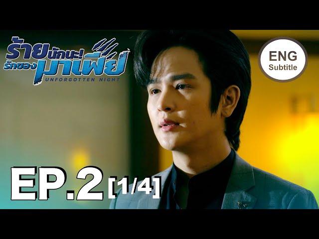 (ENG SUB) ร้ายนักนะ...รักของมาเฟีย | Unforgotten Night Ep2 (1/4)