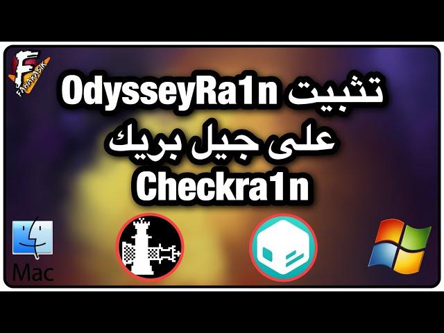 طريقة تثبيت OdysseyRa1n Bootstrap على جيل بريك checkra1n للماك و الويندوز