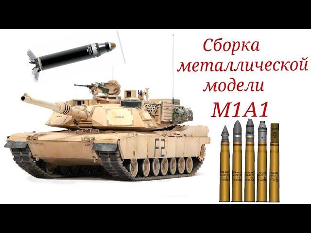 Сборка железной модели "M1 Abrams"