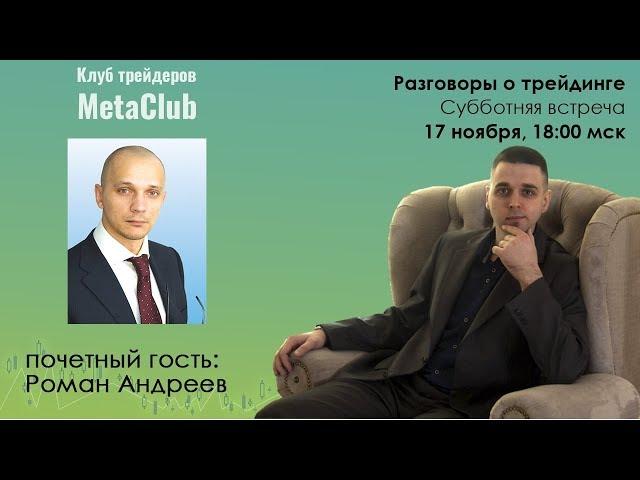 Роман Андреев. Субботняя встреча в MetaClub 16.11.2018