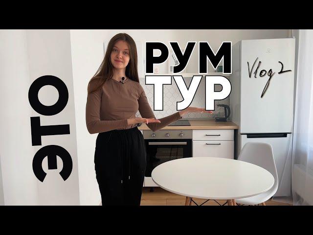 ПЕРВЫЙ РУМ ТУР | VLOG 2