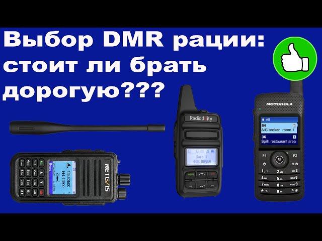 Выбор DMR рации стоит ли брать дорогую