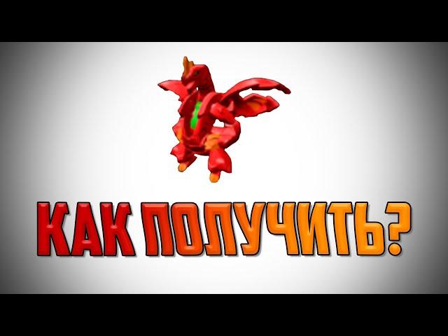 [ИВЕНТ] Как Получить Дракона? | Official Bakugan Launch Party