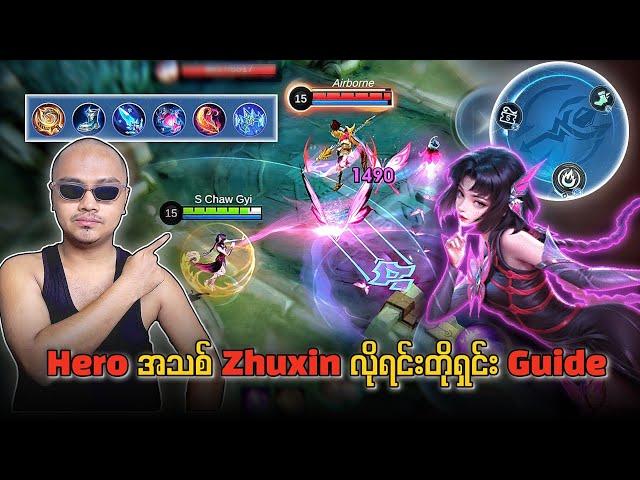 Hero အသစ် Zhuxin မကိုင်တတ်တဲ့သူများအတွက် လိုရင်းတိုရှင်း Guide