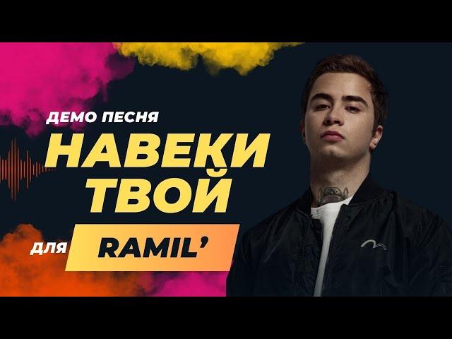 Ramil’ - Навеки твой (Демо песня 2024) #музыка