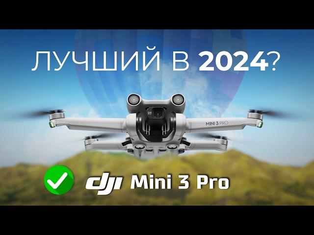 DJI Mini 3 Pro в 2024 - я бы купил! И вот почему…