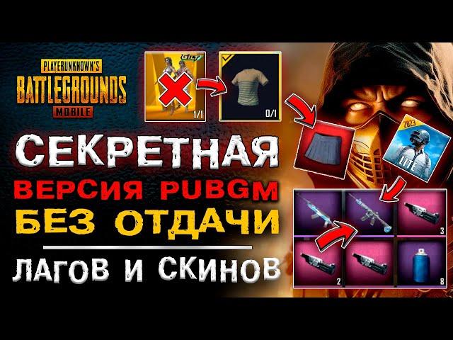 СЕКРЕТНАЯ ВЕРСИЯ PUBG MOBILE БЕЗ ОТДАЧИ И СКИНОВ! ПУБГ МОБАЙЛ БЕЗ ЛАГОВ!