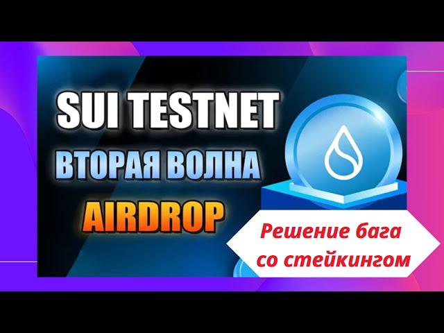 Sui Tesnet - забери от 1000$ как у Aptos за теснет. Решение бага в стейкинге. Sui Wallet. Discord