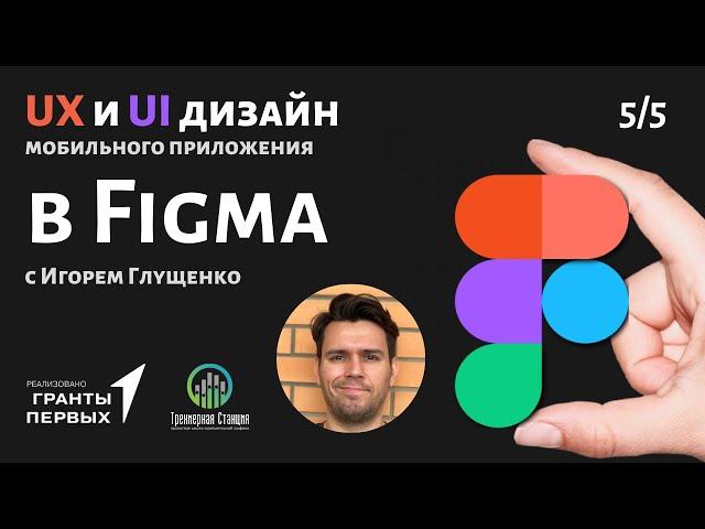 1.5 Дизайн интерфейса UX/UI в Figma. Создание прототипа приложения. Проект "Трёхмерная Станция"