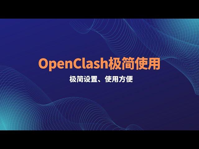 oepnwrt软路由OpenClash插件使用设置，添加订阅，OpenWrt软路由翻墙，openclash详细配置教程，解决DNS污染，超级简单的设置解决方案#一瓶奶油