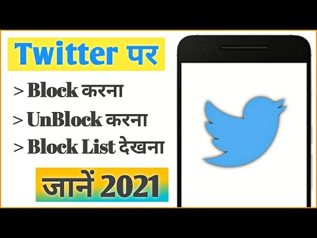 Twitter par kisi ko block or unblock kaise kare | How to block/unblock someone on Twitter 2021