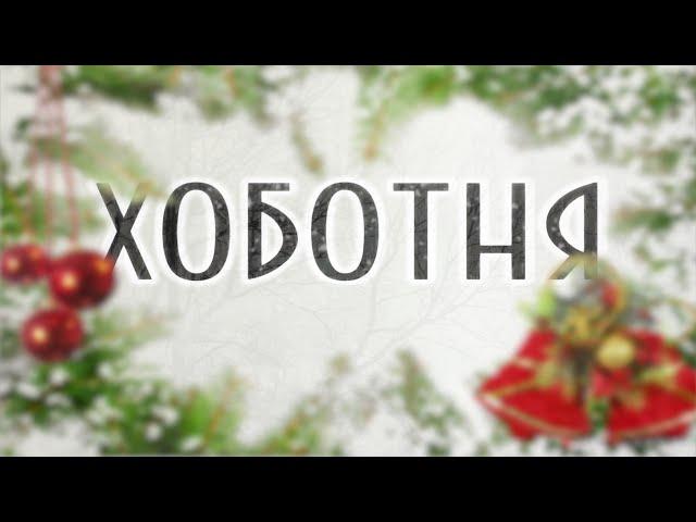 ogo#MK_ХОБОТНЯ - Ценный Подарок