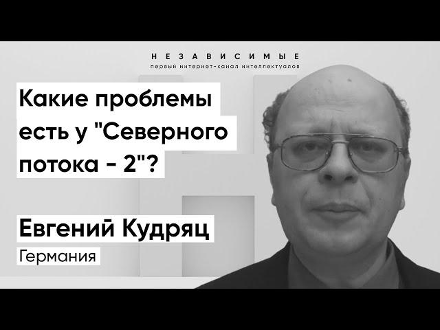 "Северный поток - 2" сейчас отошел на второй план в Германии, - Кудряц