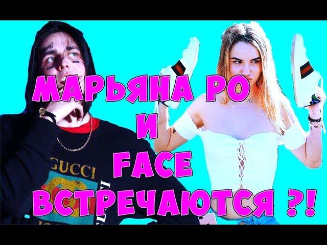 НОВЫЙ ПАРЕНЬ МАРЬЯНЫ РО FACE?! FACE АЛЬБОМ ПРО МАРЬЯНУ РО?!