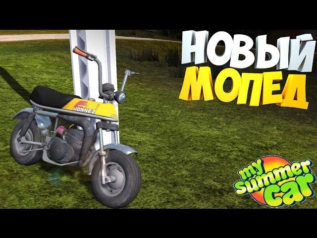 МОПЕД который ВАЛИТ | My Summer car ОБНОВА!!!