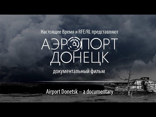 Аэропорт Донецк | Airport Donetsk (English subtitles)