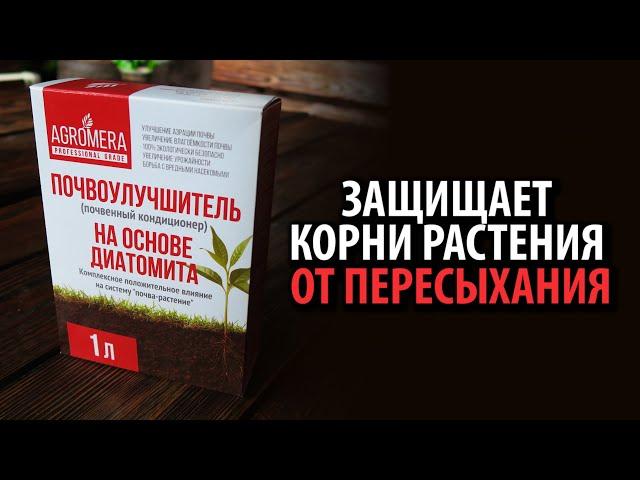 Удобрение Диатомит Почвоулучшитель АГРОМЕРА 1л  Защищает корни растений от пересыхания