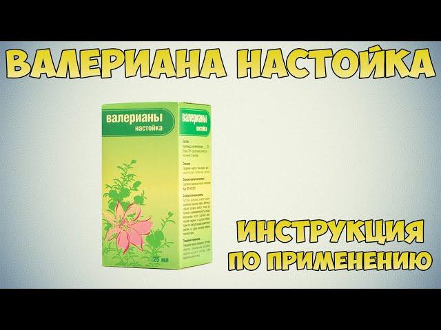 Валериана настойка инструкция по применению препарата: Показания, как применять, обзор препарата