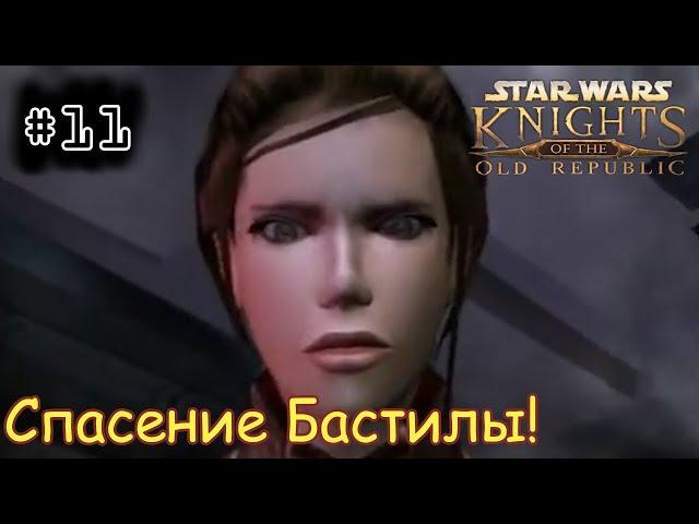 [episode #11] Star Wars KotOR - Спасение Бастилы! (Рус. Озвучка)