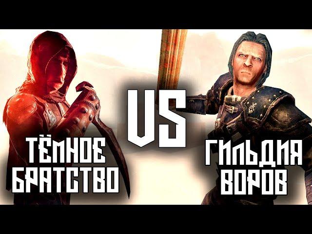 SKYRIM - Тёмное Братство VS Гильдия Воров