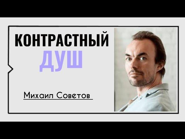 Михаил Советов️Контрастный душ