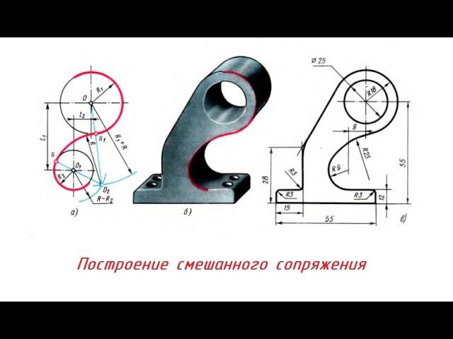 Построение СМЕШАННОГО СОПРЯЖЕНИЯ